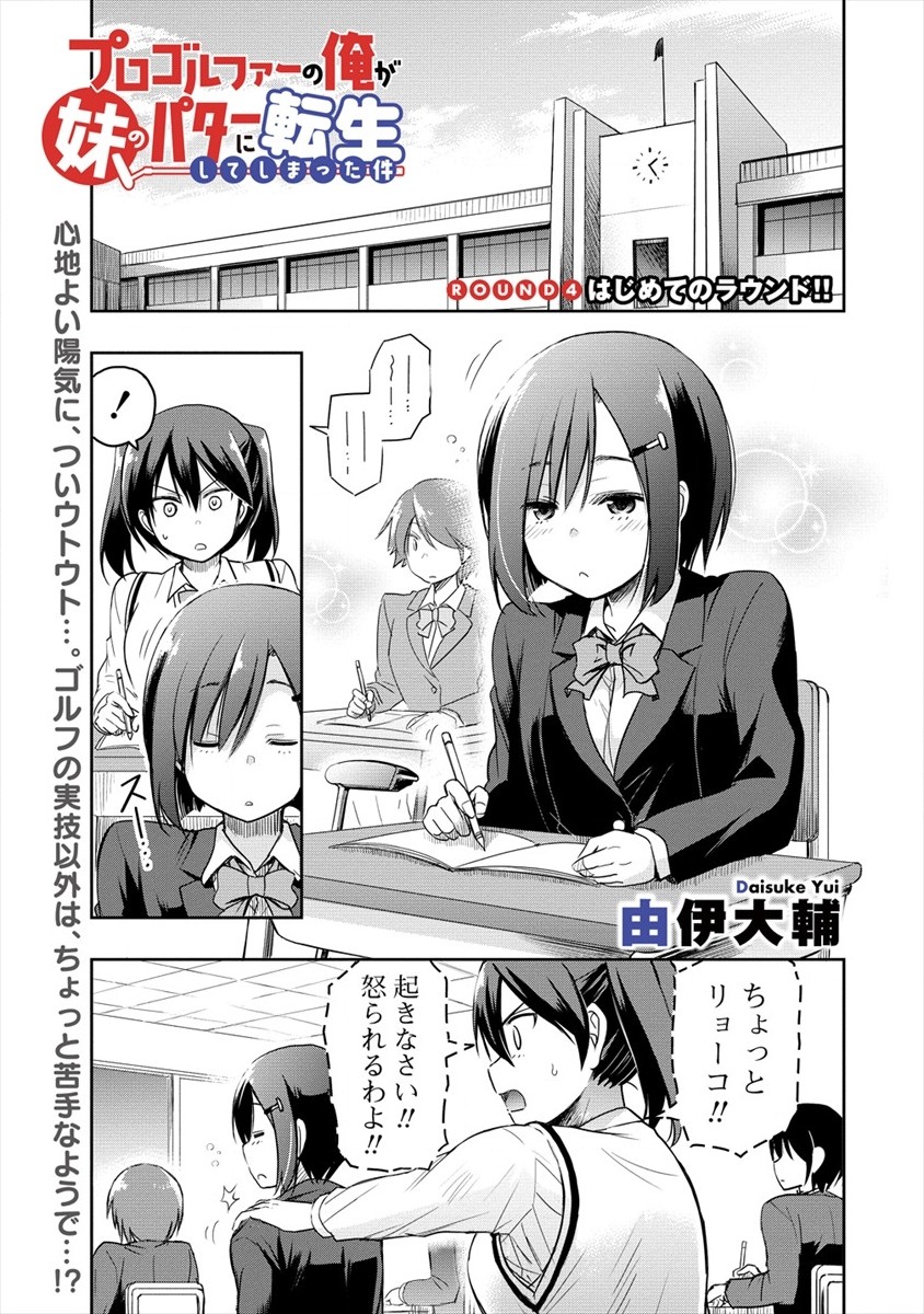 プロゴルファーの俺が妹のパターに転生してしまった件 第4話 - Page 1