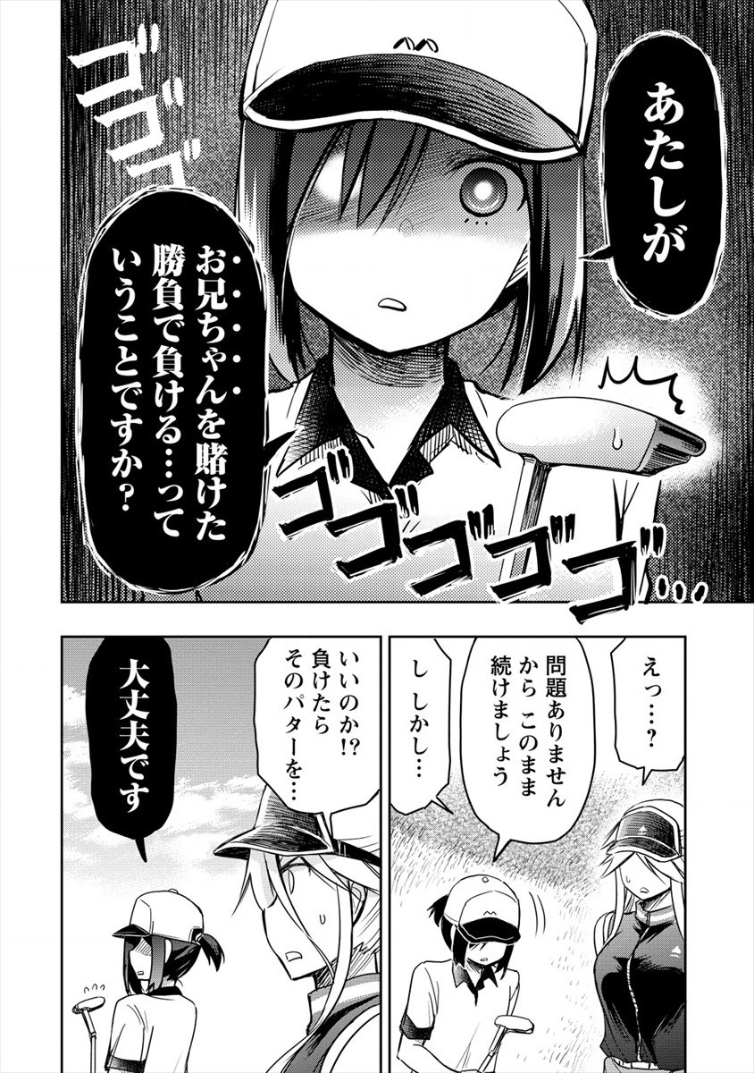 プロゴルファーの俺が妹のパターに転生してしまった件 第7話 - Page 6