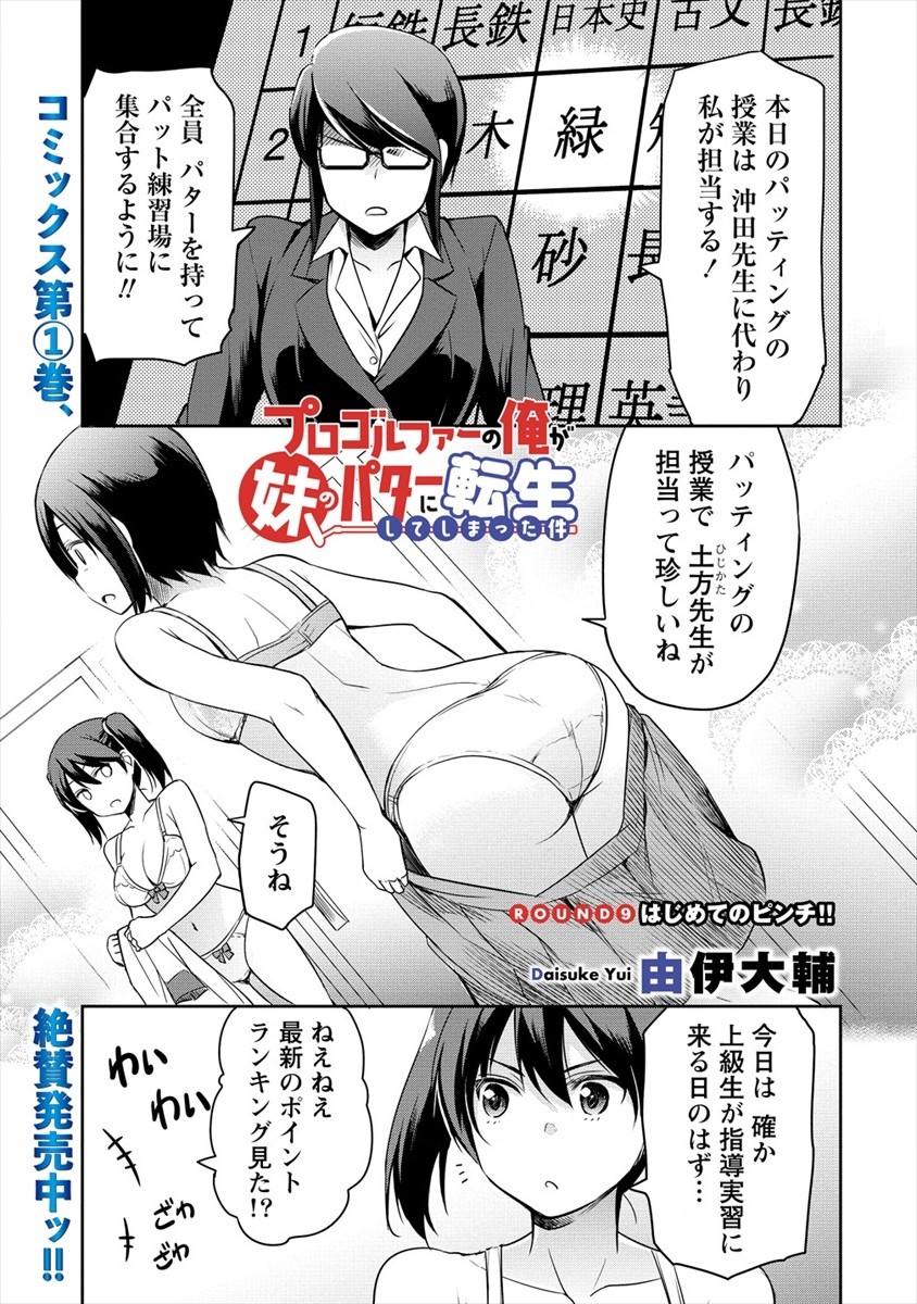 プロゴルファーの俺が妹のパターに転生してしまった件 第9話 - Page 1