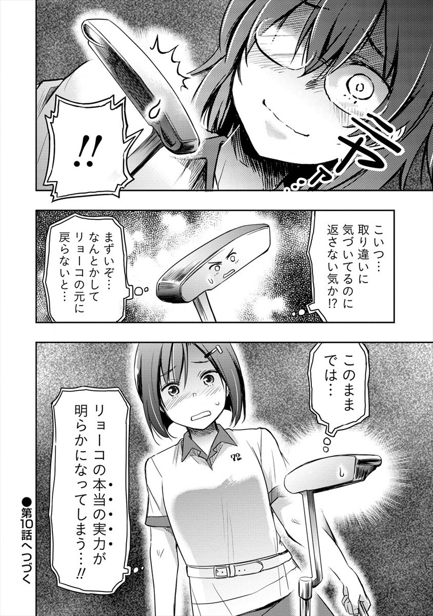 プロゴルファーの俺が妹のパターに転生してしまった件 第9話 - Page 14