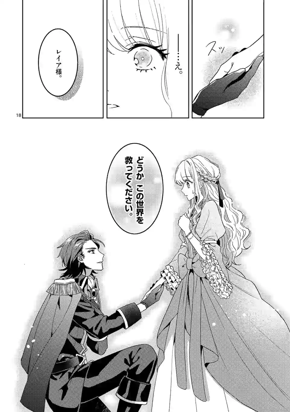 お荷物と呼ばれた転生姫は、召喚勇者に恋をして 第1話 - Page 18