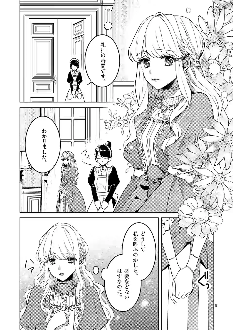 お荷物と呼ばれた転生姫は、召喚勇者に恋をして 第1話 - Page 5