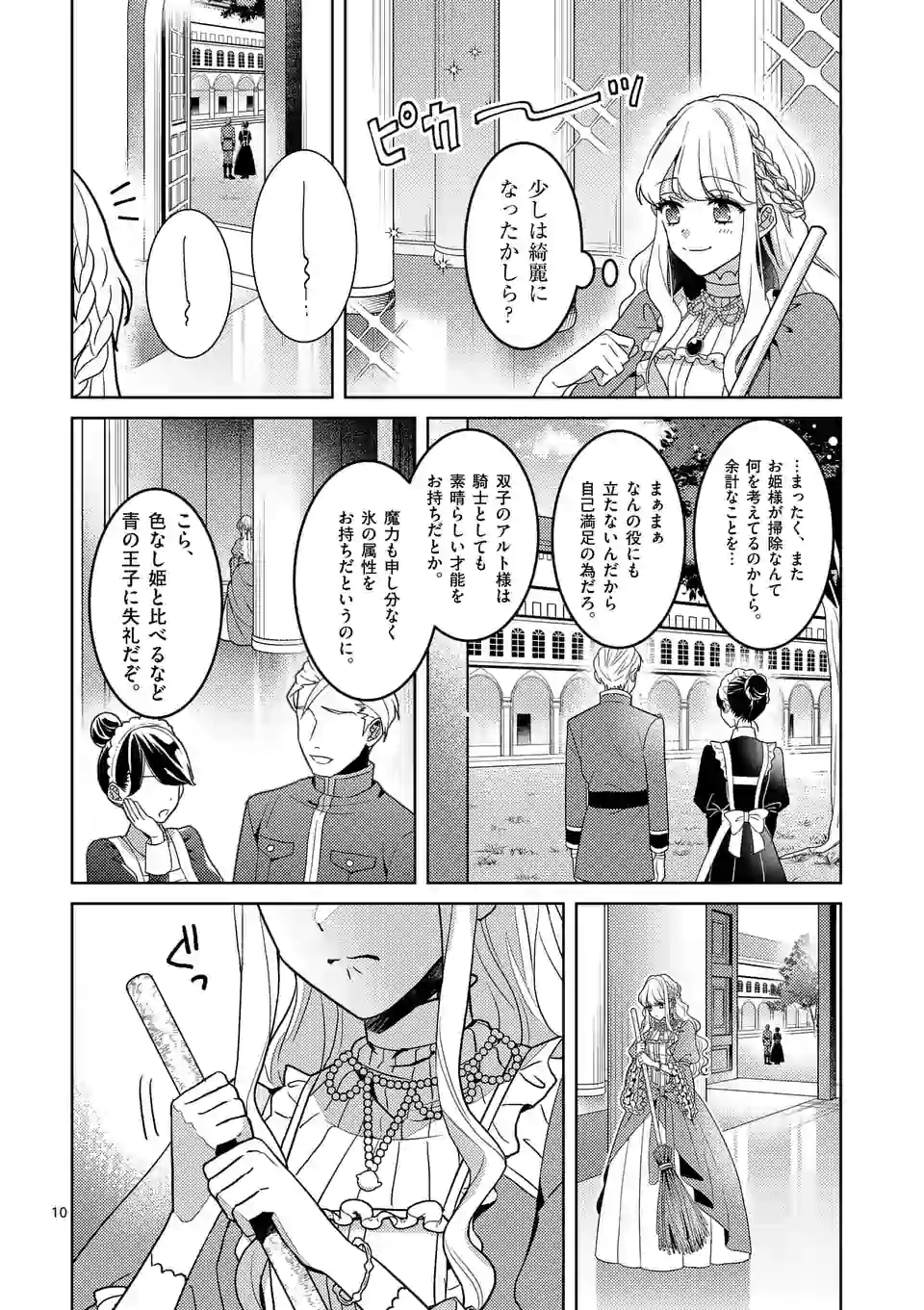 お荷物と呼ばれた転生姫は、召喚勇者に恋をして 第1話 - Page 10