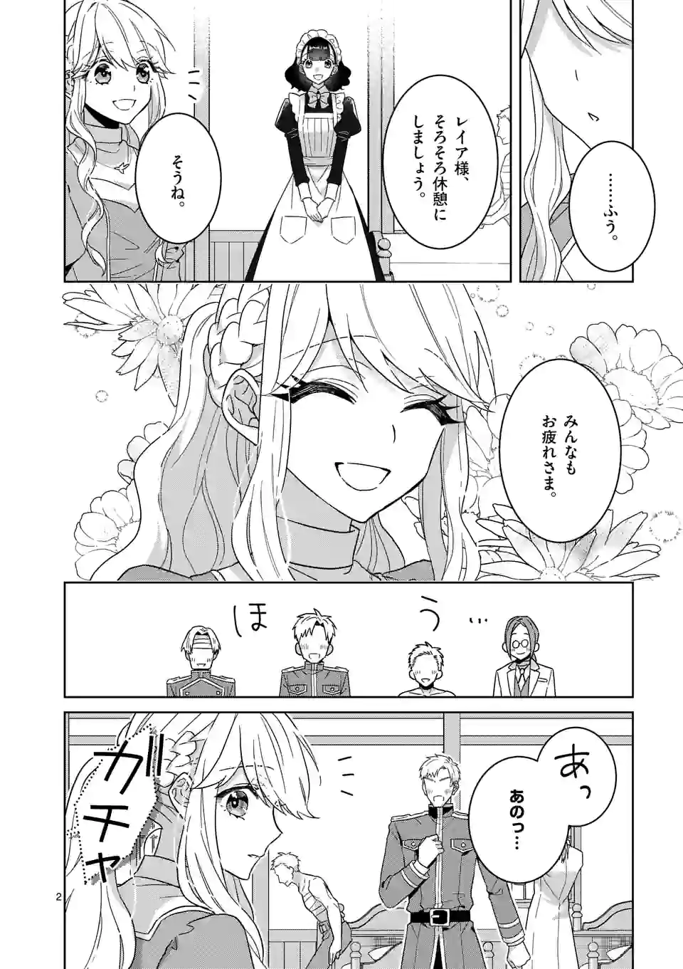 お荷物と呼ばれた転生姫は、召喚勇者に恋をして 第11話 - Page 2