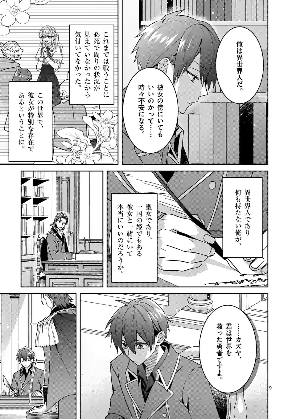 お荷物と呼ばれた転生姫は、召喚勇者に恋をして 第11話 - Page 9