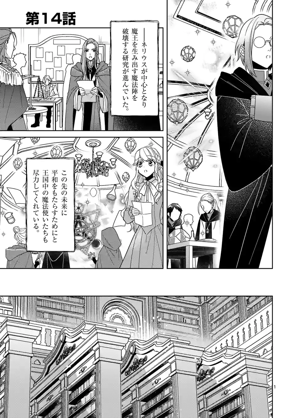 お荷物と呼ばれた転生姫は、召喚勇者に恋をして 第14話 - Page 1