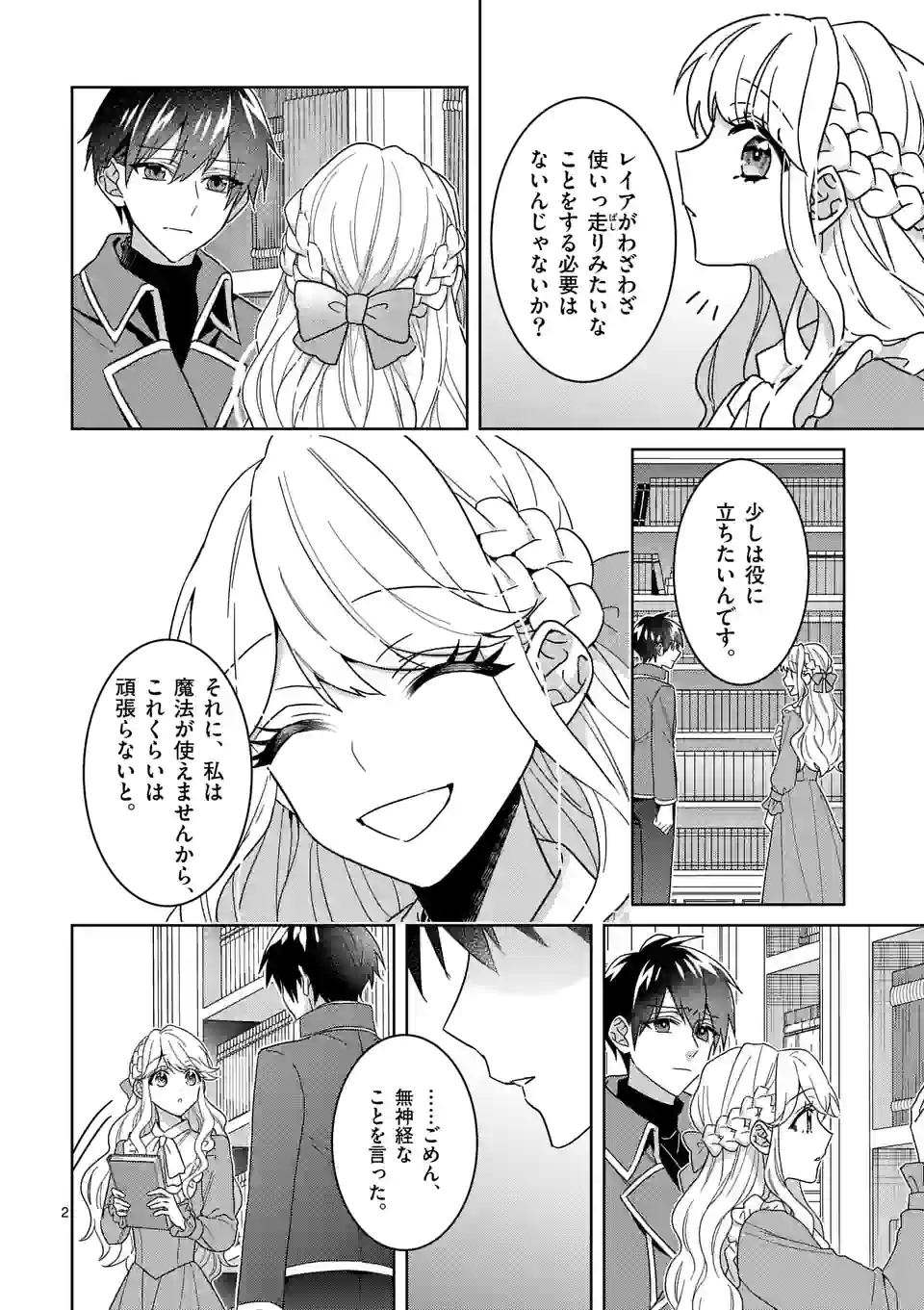 お荷物と呼ばれた転生姫は、召喚勇者に恋をして 第14話 - Page 2