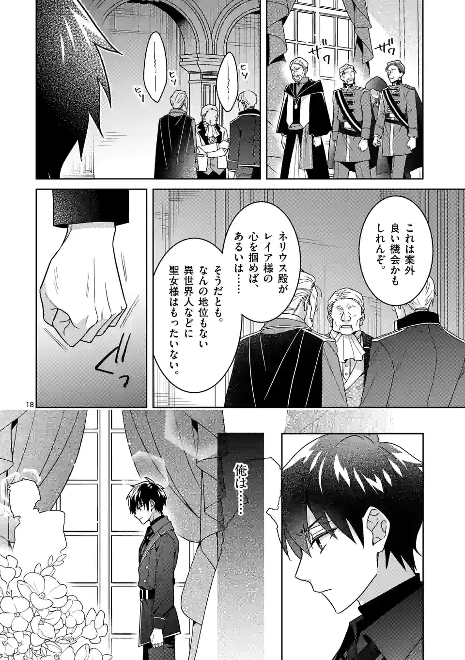 お荷物と呼ばれた転生姫は、召喚勇者に恋をして 第14話 - Page 18