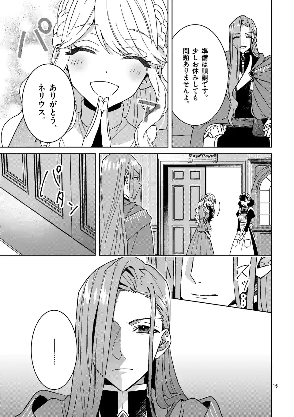 お荷物と呼ばれた転生姫は、召喚勇者に恋をして 第15話 - Page 15