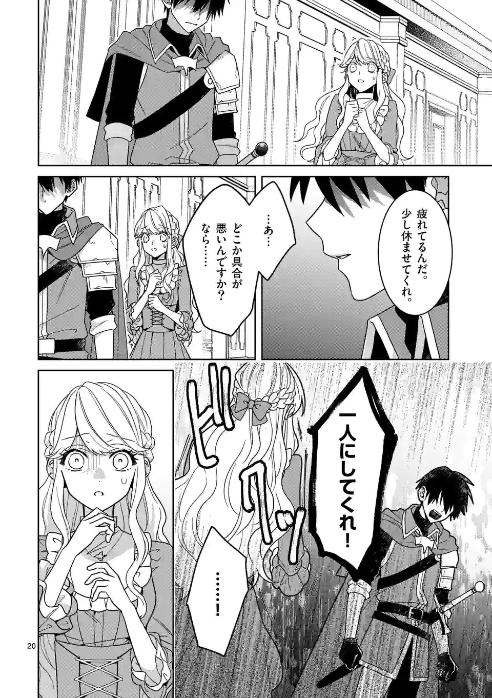 お荷物と呼ばれた転生姫は、召喚勇者に恋をして 第15話 - Page 20