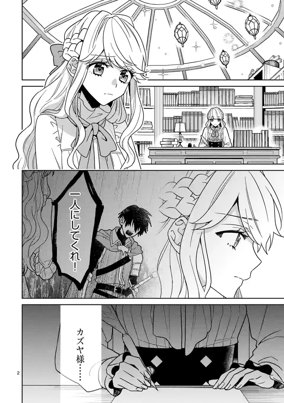 お荷物と呼ばれた転生姫は、召喚勇者に恋をして 第16話 - Page 2