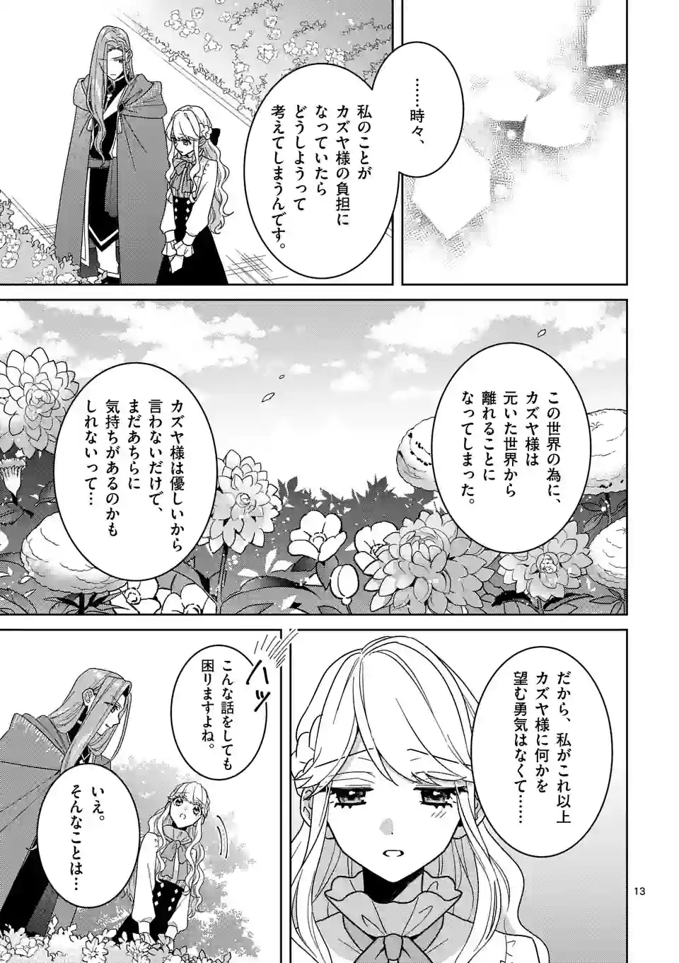 お荷物と呼ばれた転生姫は、召喚勇者に恋をして 第16話 - Page 13