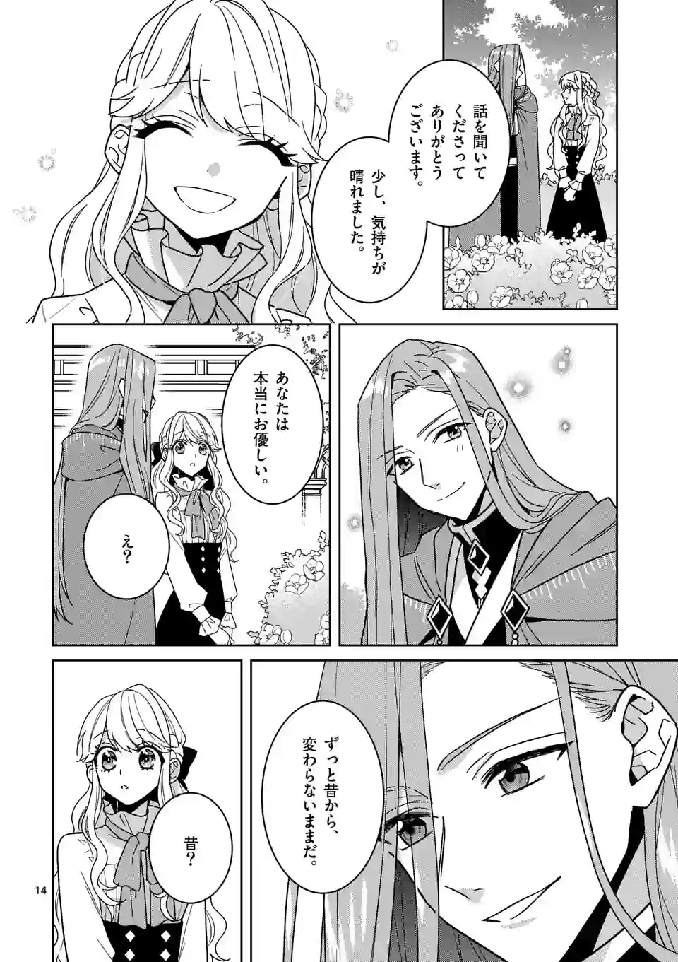 お荷物と呼ばれた転生姫は、召喚勇者に恋をして 第16話 - Page 14