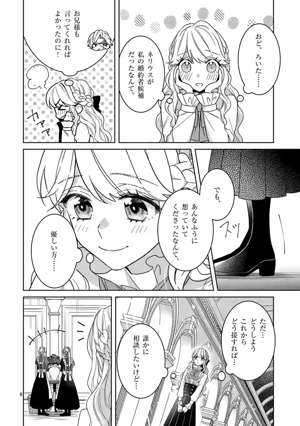 お荷物と呼ばれた転生姫は、召喚勇者に恋をして 第17話 - Page 6