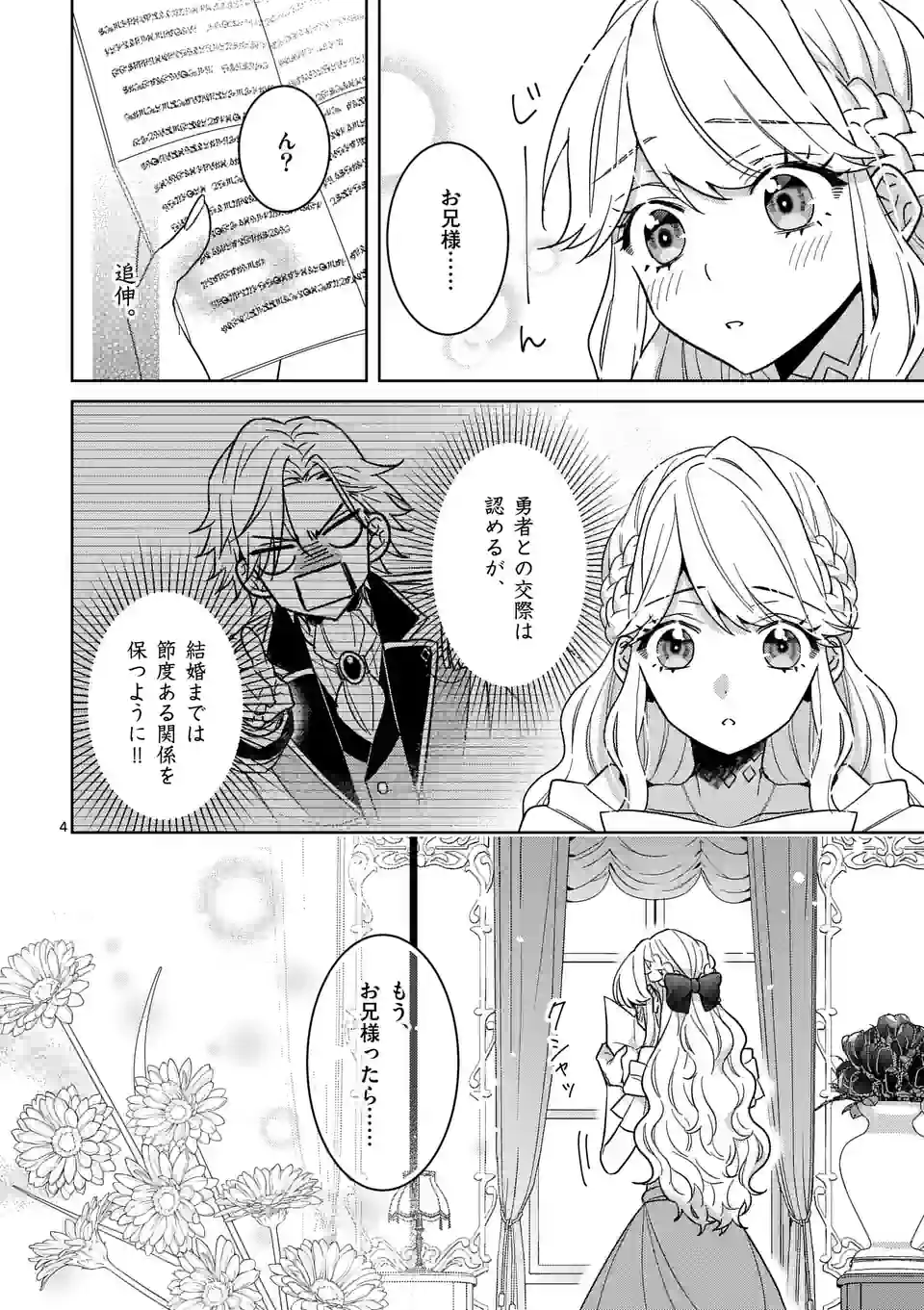 お荷物と呼ばれた転生姫は、召喚勇者に恋をして 第18話 - Page 4