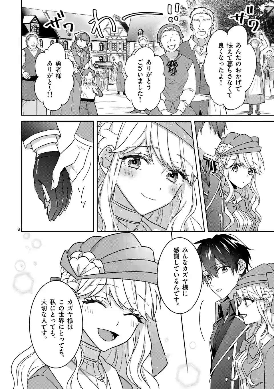 お荷物と呼ばれた転生姫は、召喚勇者に恋をして 第18話 - Page 8