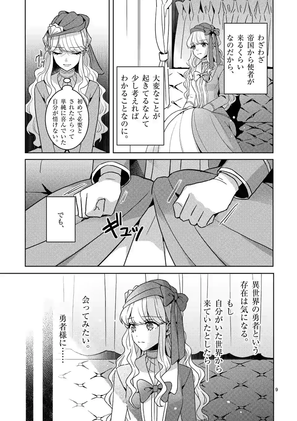 お荷物と呼ばれた転生姫は、召喚勇者に恋をして 第2.1話 - Page 9