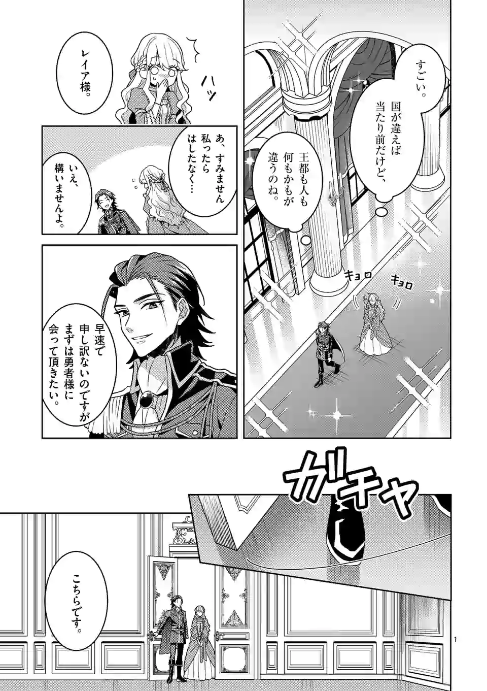 お荷物と呼ばれた転生姫は、召喚勇者に恋をして 第2.2話 - Page 1