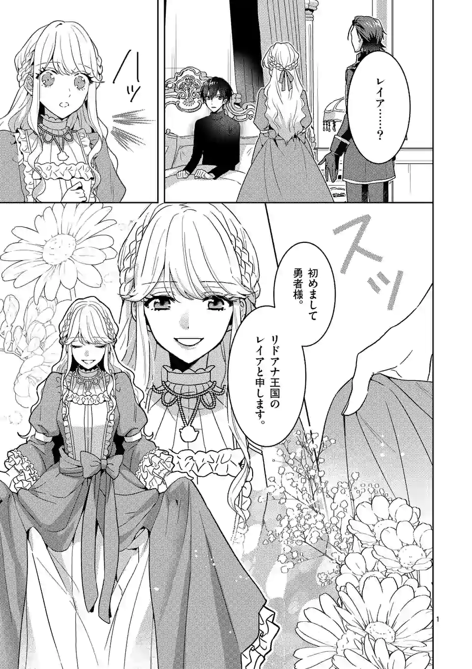 お荷物と呼ばれた転生姫は、召喚勇者に恋をして 第3.1話 - Page 1