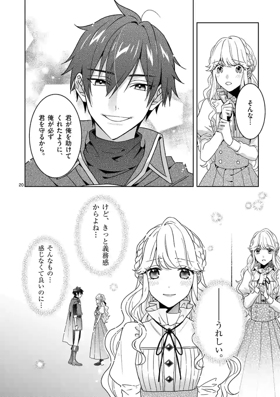 お荷物と呼ばれた転生姫は、召喚勇者に恋をして 第5.1話 - Page 20