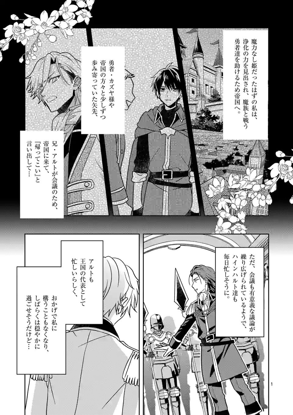 お荷物と呼ばれた転生姫は、召喚勇者に恋をして 第6.1話 - Page 1