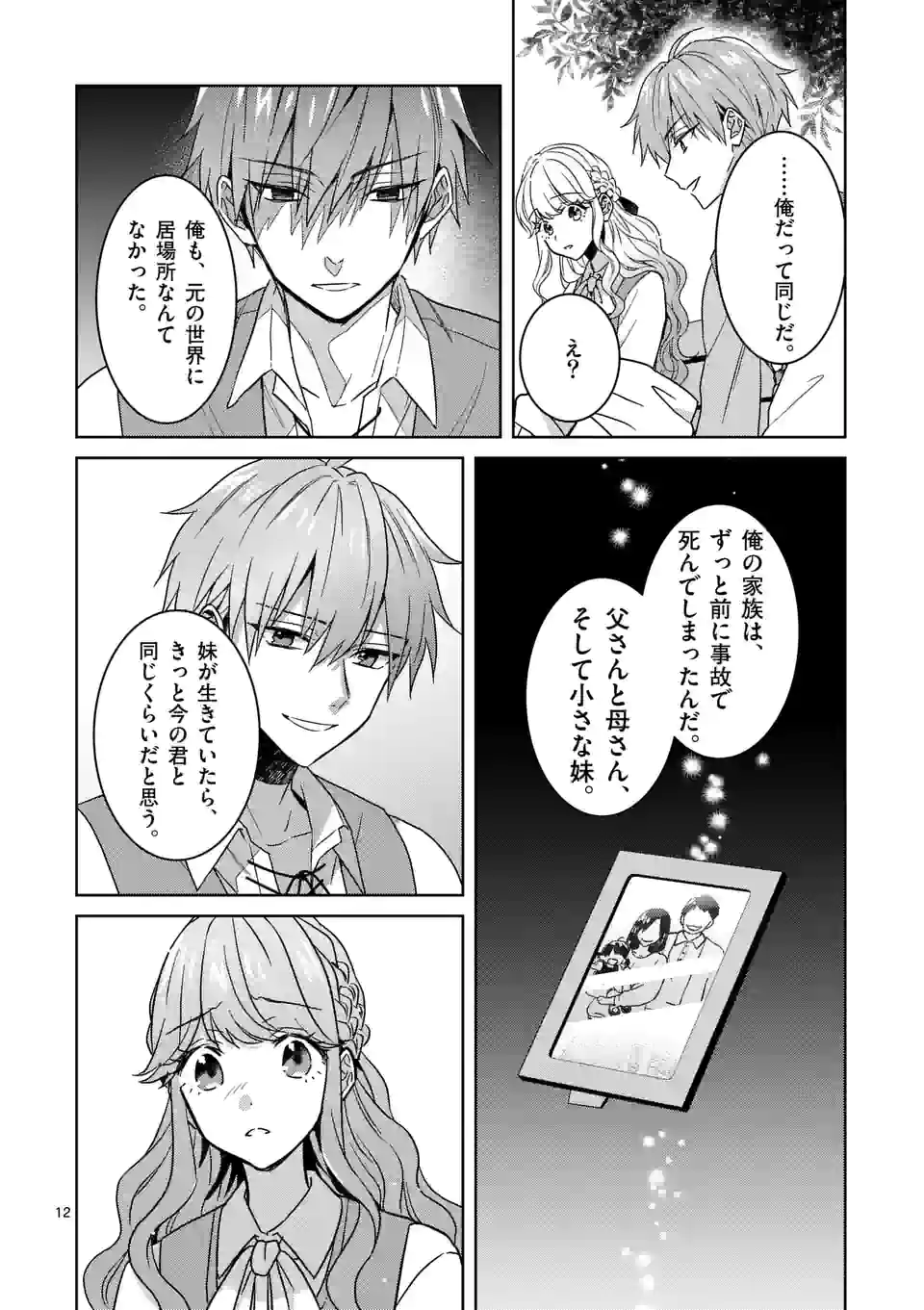 お荷物と呼ばれた転生姫は、召喚勇者に恋をして 第6.1話 - Page 12