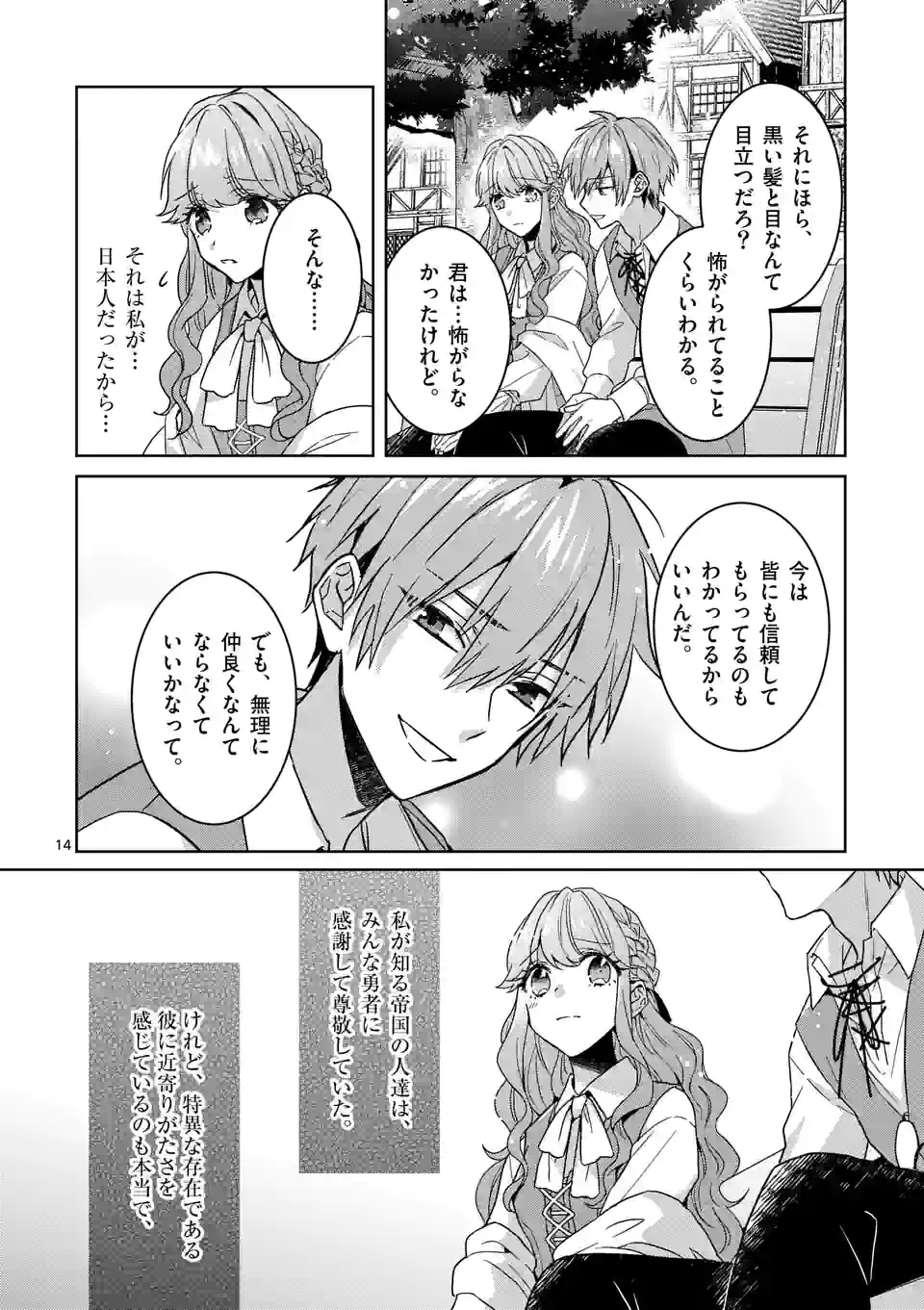 お荷物と呼ばれた転生姫は、召喚勇者に恋をして 第6.1話 - Page 14