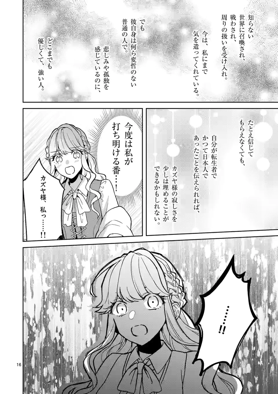 お荷物と呼ばれた転生姫は、召喚勇者に恋をして 第6.1話 - Page 16