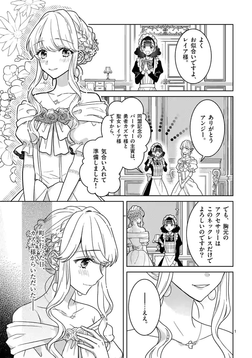 お荷物と呼ばれた転生姫は、召喚勇者に恋をして 第7話 - Page 1