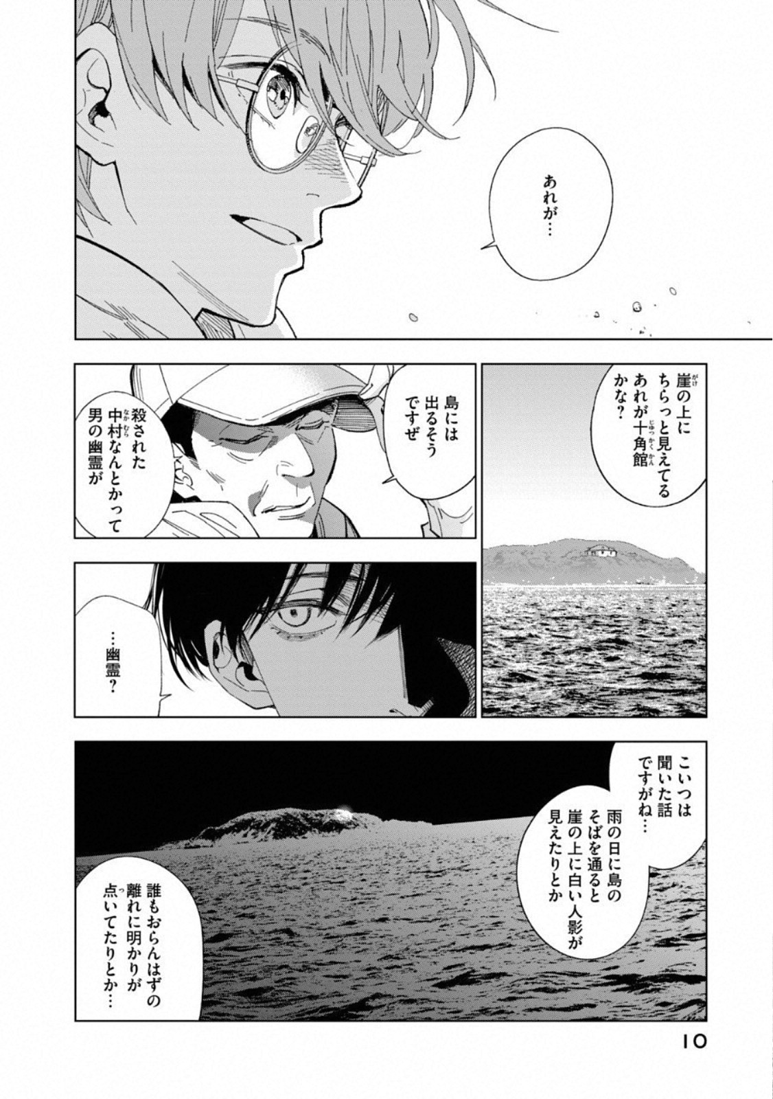 十角館の殺人 第1話 - Page 10