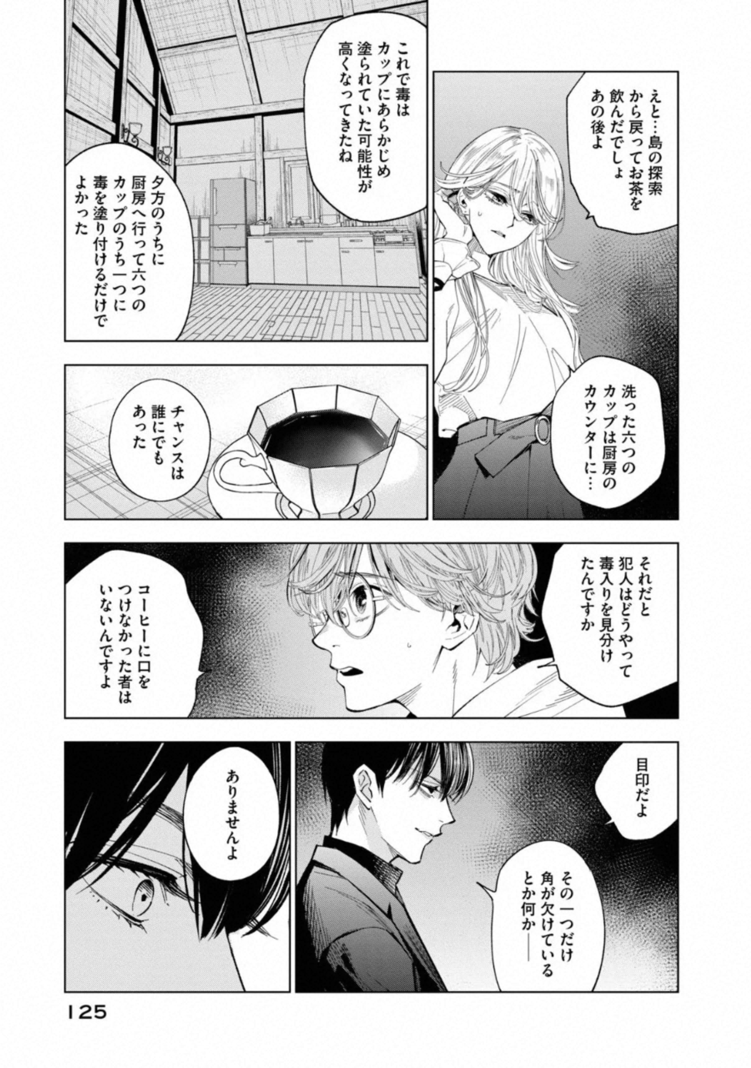 十角館の殺人 第12話 - Page 25