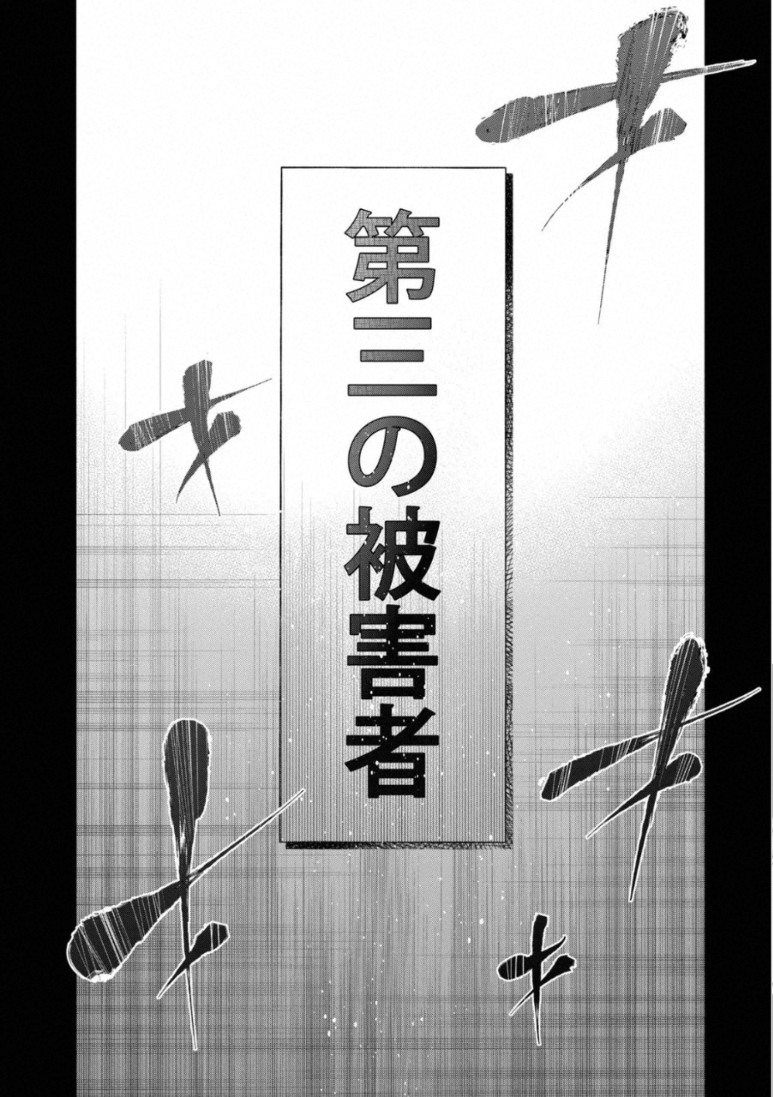 十角館の殺人 第19話 - Page 26