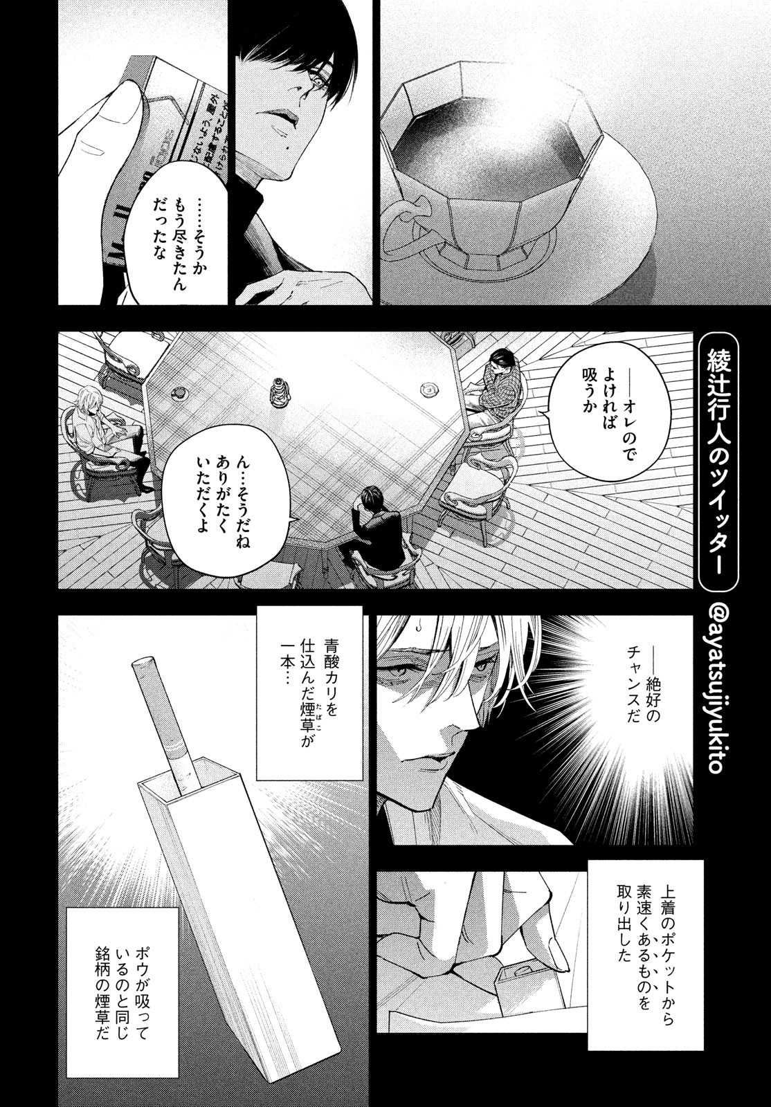 十角館の殺人 第30話 - Page 6