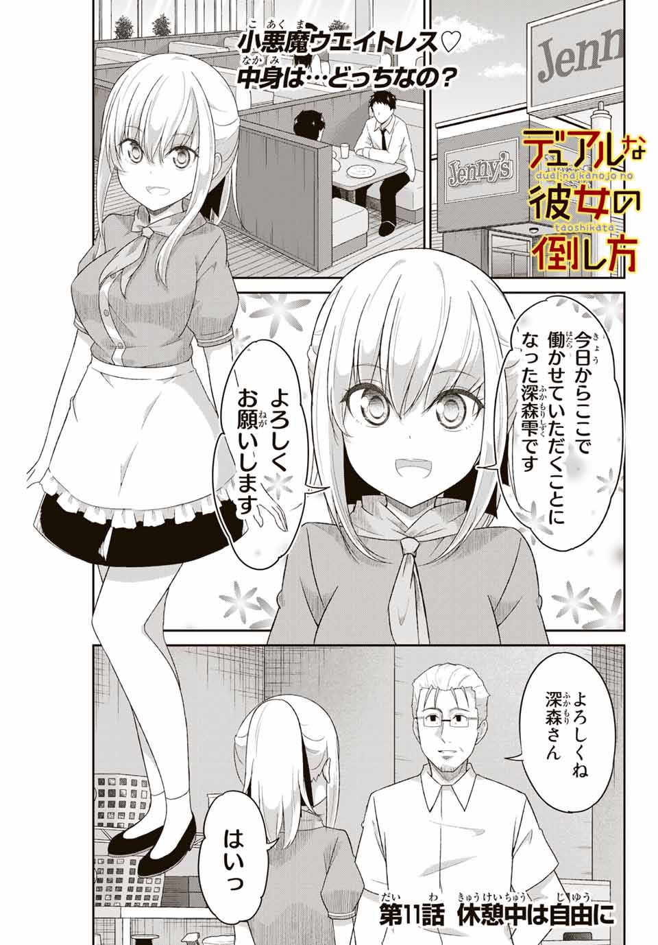 デュアルな彼女の倒し方 第11話 - Page 1