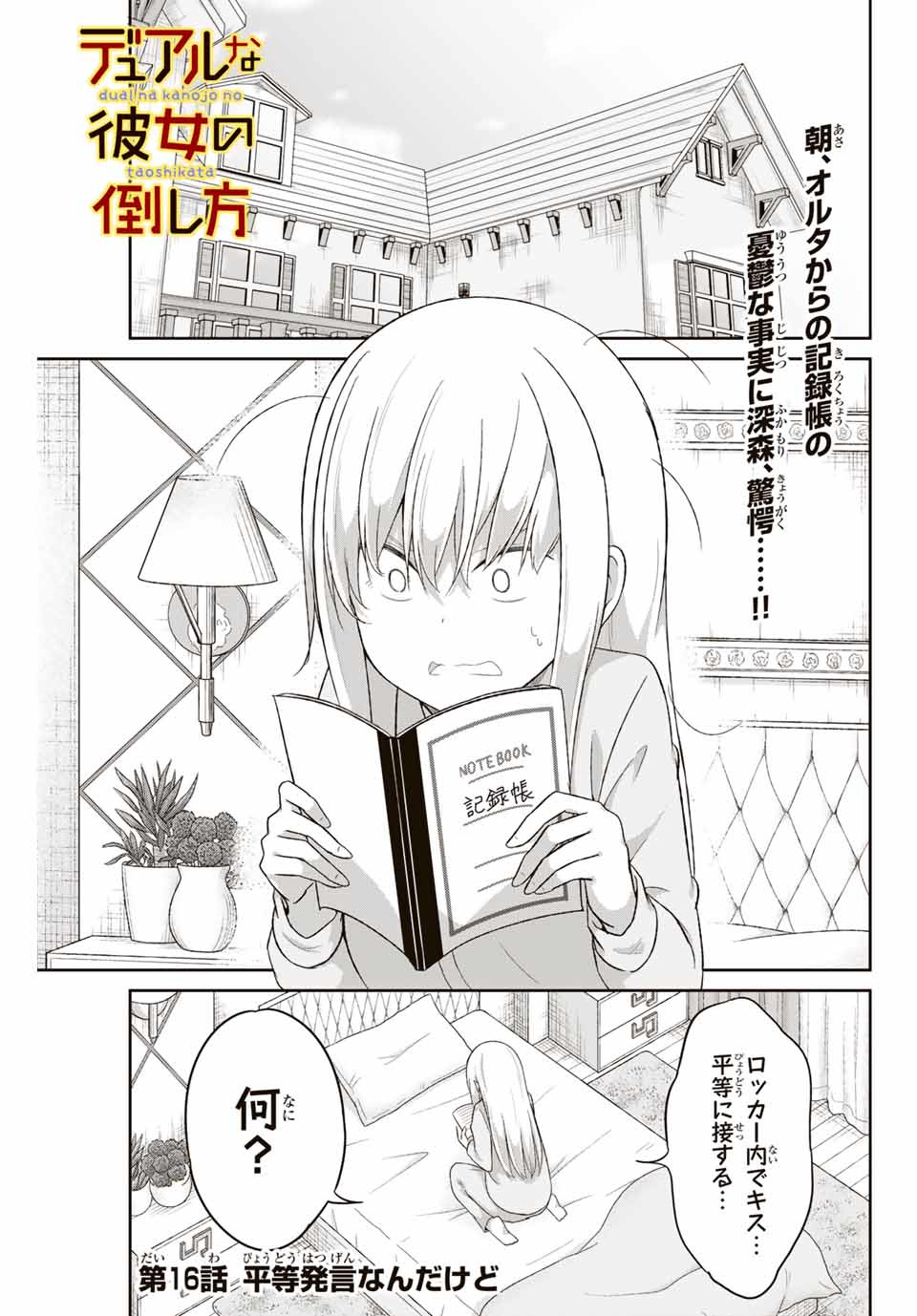 デュアルな彼女の倒し方 第16話 - Page 1