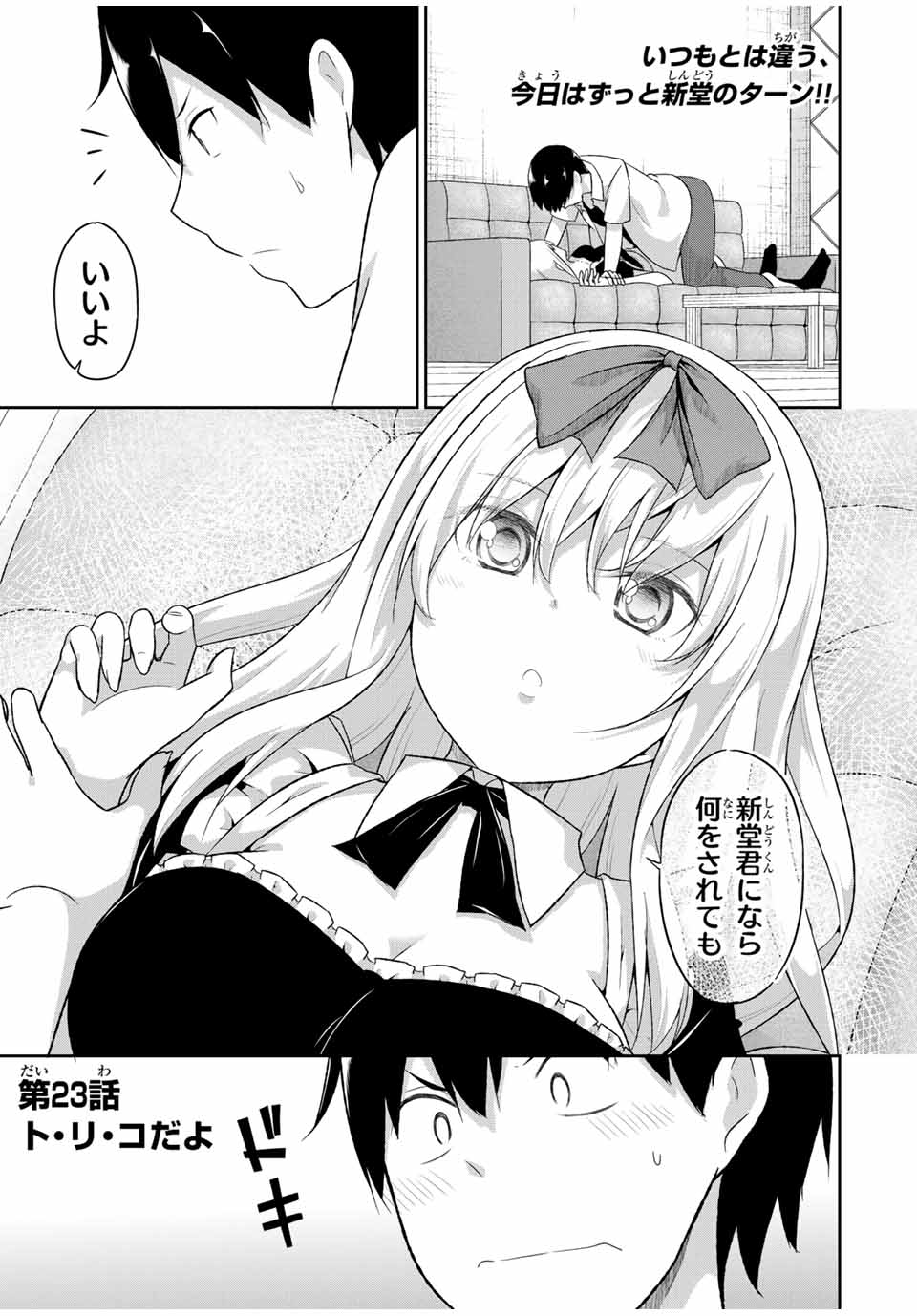 デュアルな彼女の倒し方 第23話 - Page 1