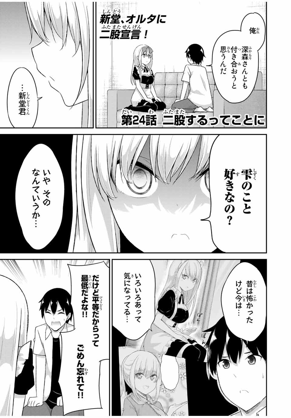 デュアルな彼女の倒し方 第24話 - Page 1