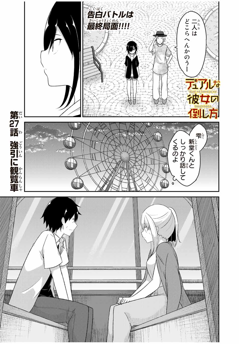 デュアルな彼女の倒し方 第27話 - Page 1