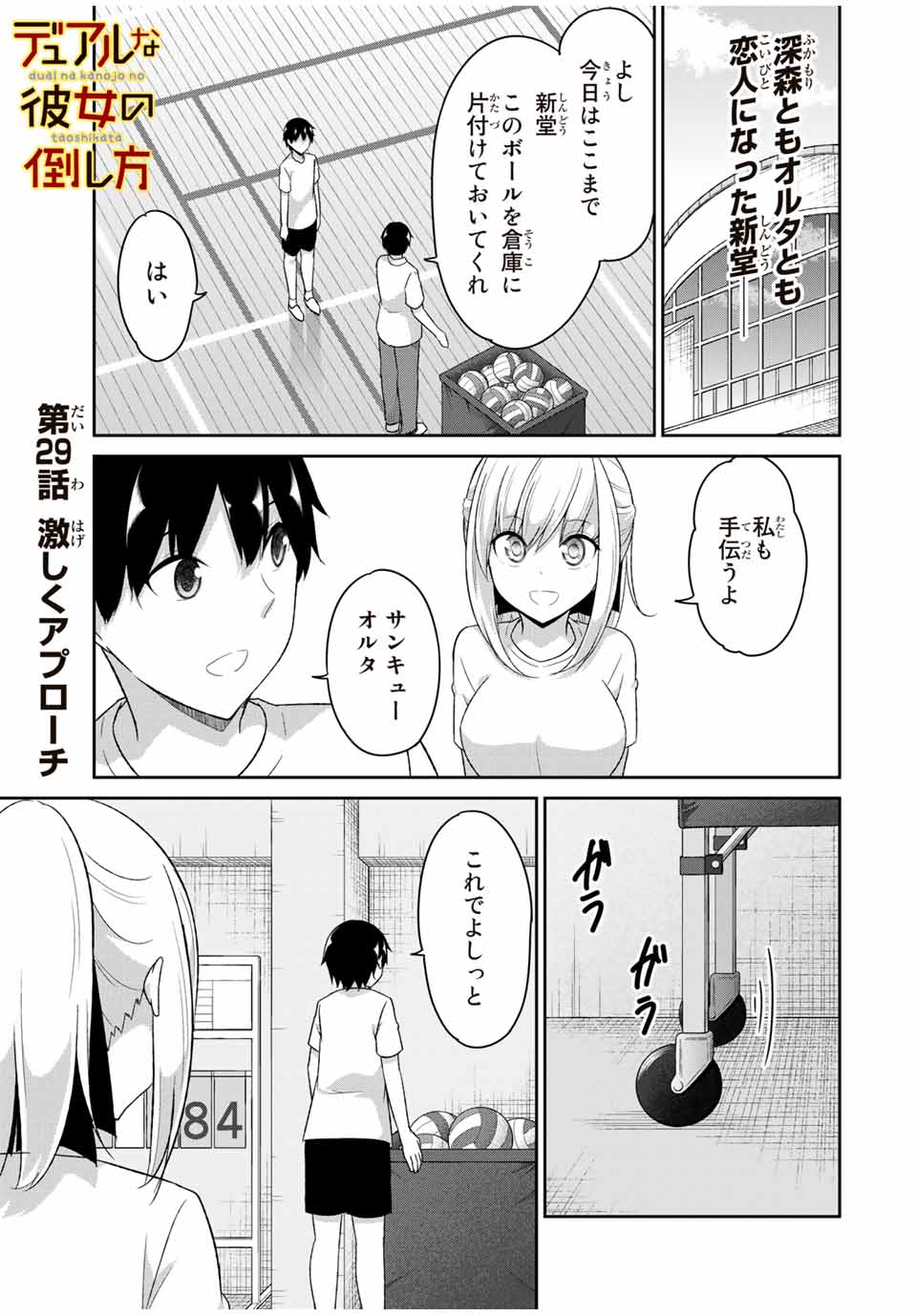 デュアルな彼女の倒し方 第29話 - Page 1