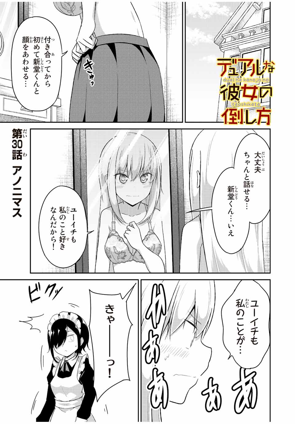 デュアルな彼女の倒し方 第30話 - Page 1