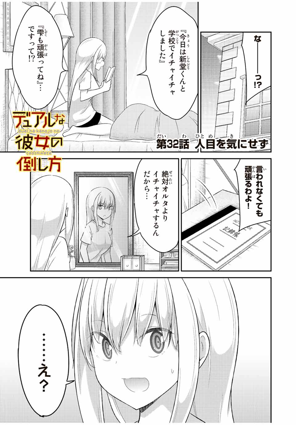 デュアルな彼女の倒し方 第32話 - Page 1