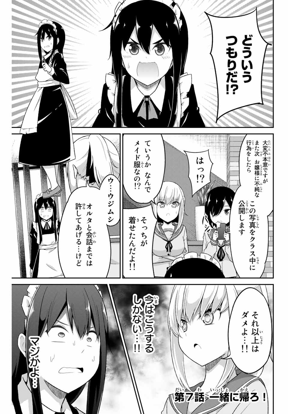 デュアルな彼女の倒し方 第7話 - Page 1