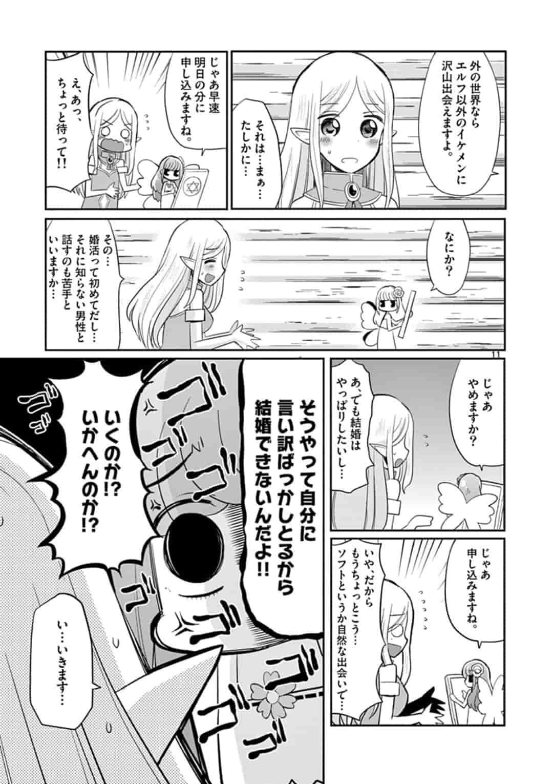 エル婚！～ぼっちエルフの婚活日記～ 第1話 - Page 11