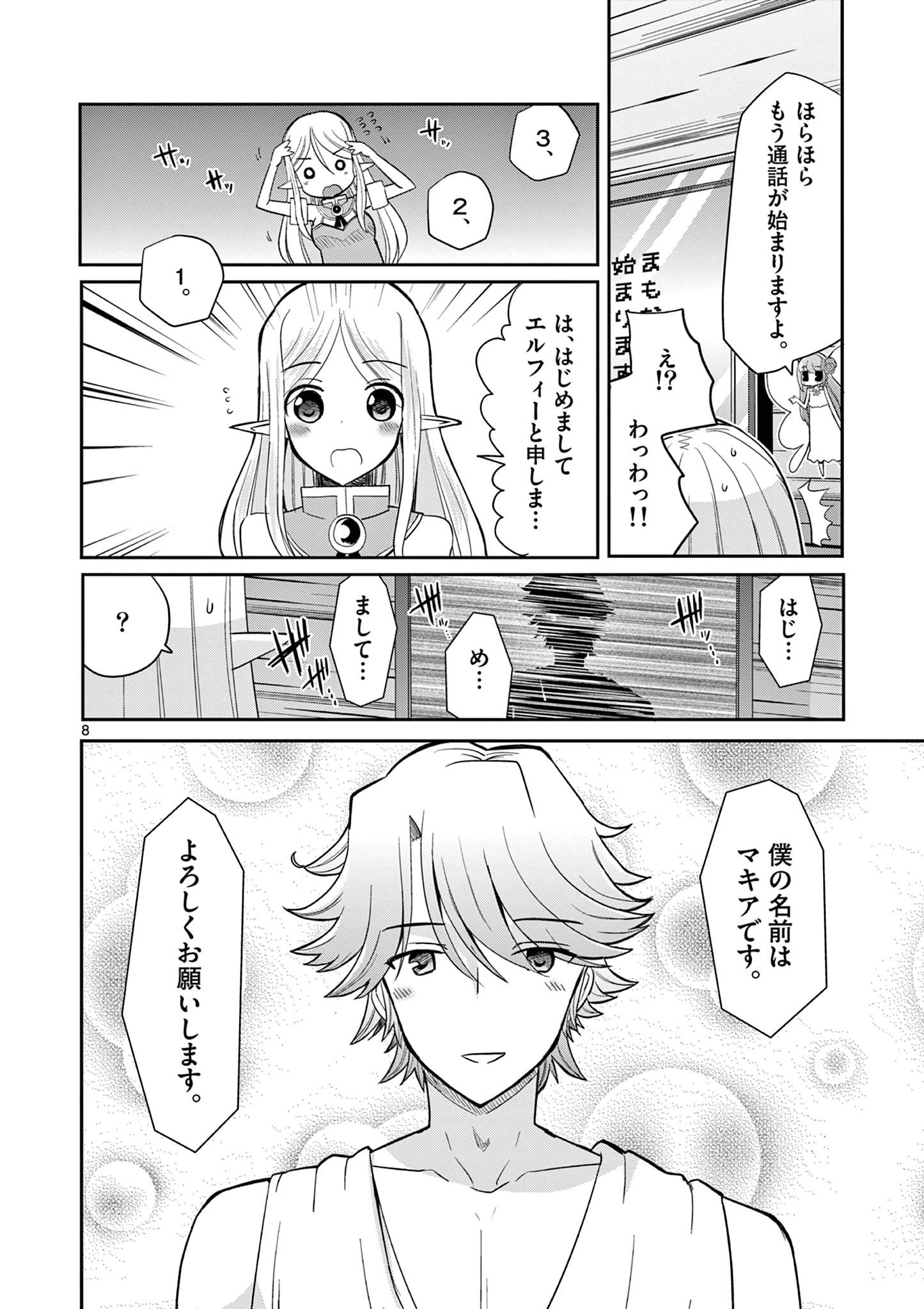 エル婚！～ぼっちエルフの婚活日記～ 第10.1話 - Page 8