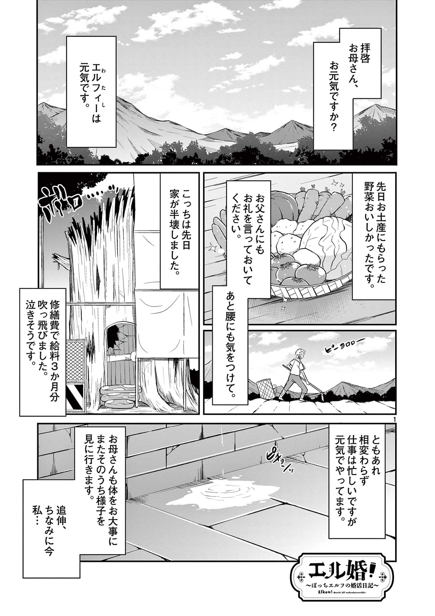 エル婚！～ぼっちエルフの婚活日記～ 第11.1話 - Page 1