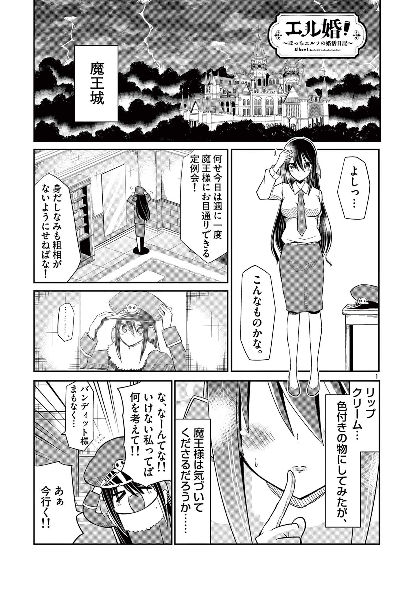 エル婚！～ぼっちエルフの婚活日記～ 第15.1話 - Page 1