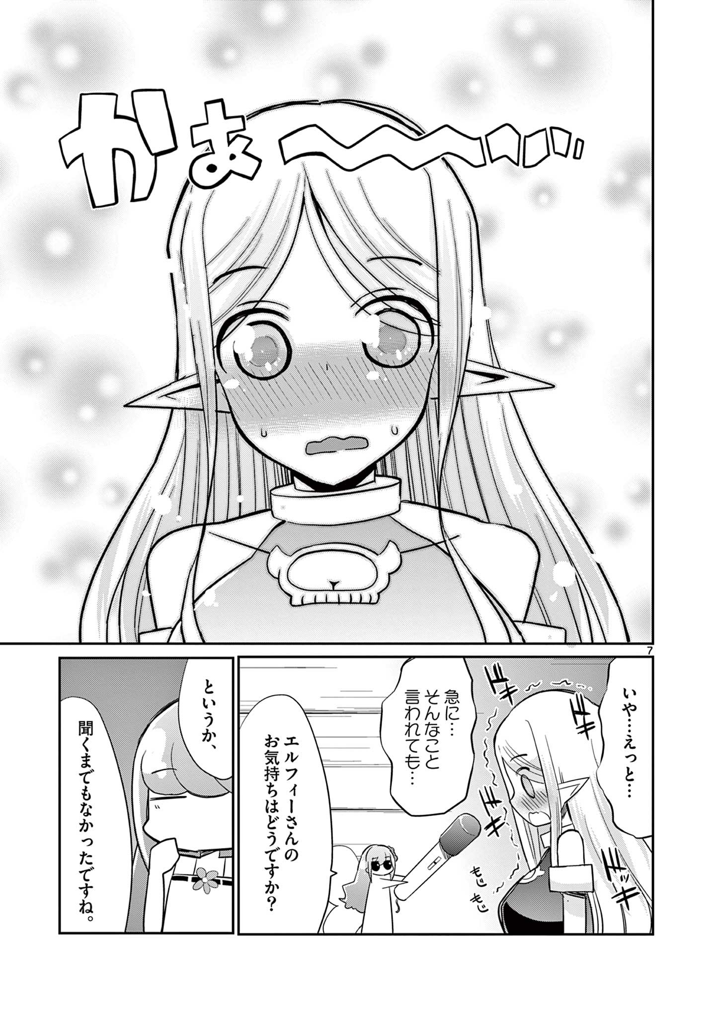 エル婚！～ぼっちエルフの婚活日記～ 第18.1話 - Page 7