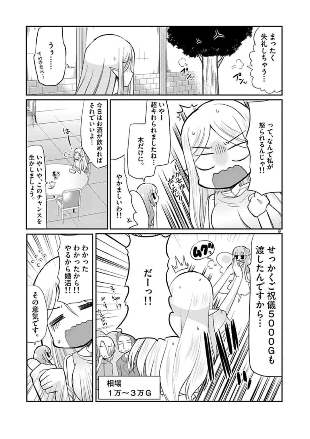 エル婚！～ぼっちエルフの婚活日記～ 第3話 - Page 9