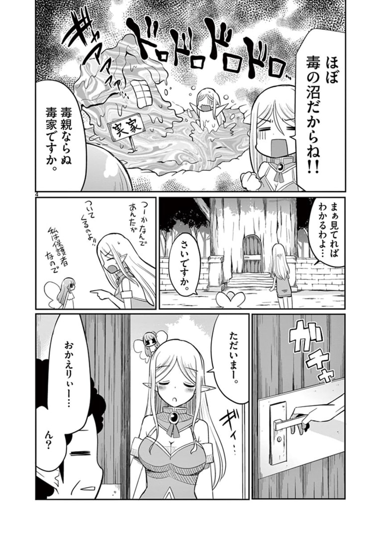 エル婚！～ぼっちエルフの婚活日記～ 第6.1話 - Page 4