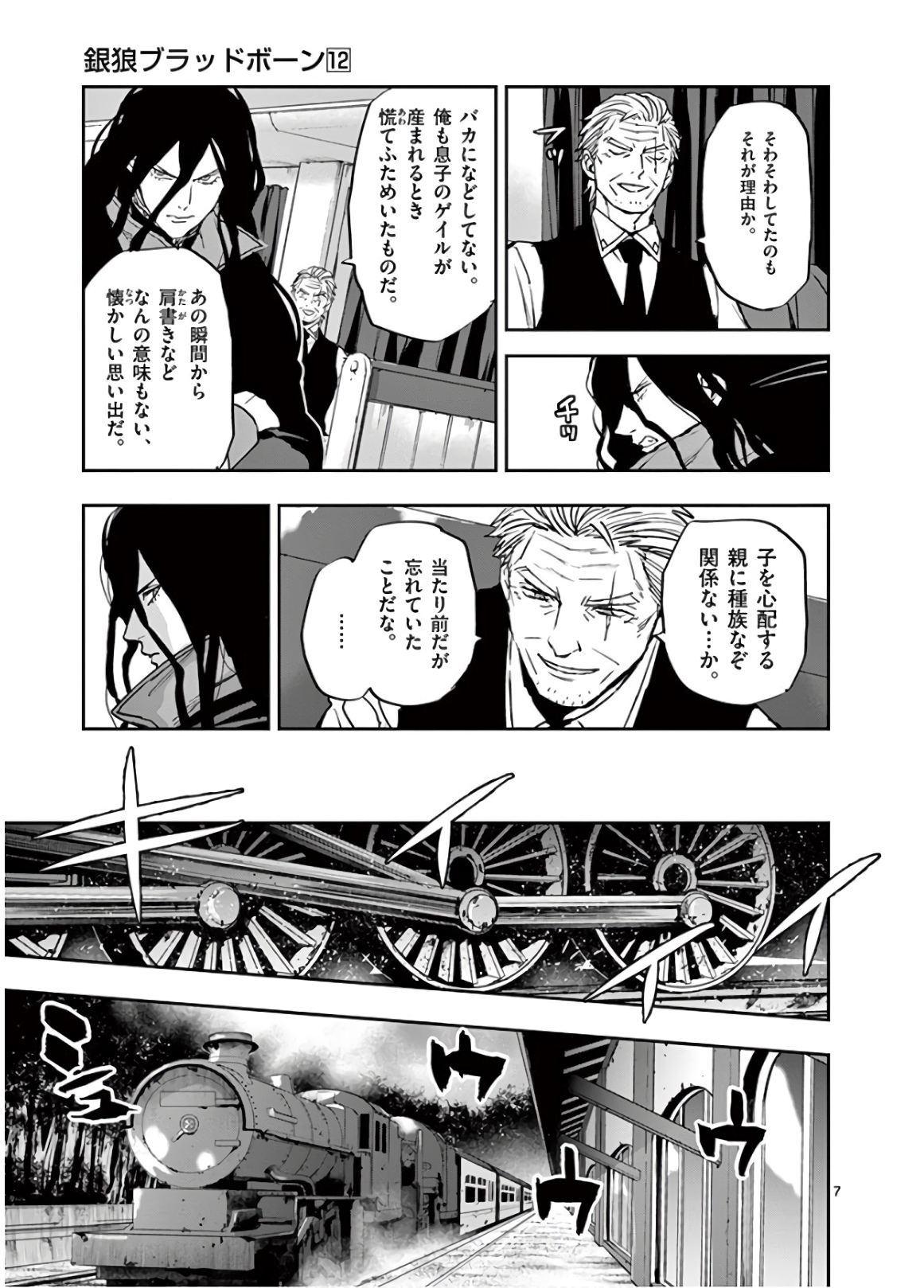 銀狼ブラッドボーン 第101話 - Page 7